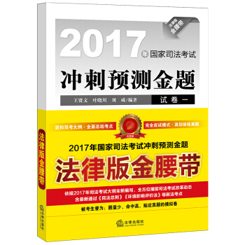 2017年國傢司法考試衝刺預測金題 pdf epub mobi 電子書 下載