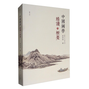 藝文誌：中國畫學精讀與析要 pdf epub mobi 電子書 下載