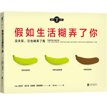 假如生活糊弄瞭你 [TRUTH FACTS] pdf epub mobi 電子書 下載