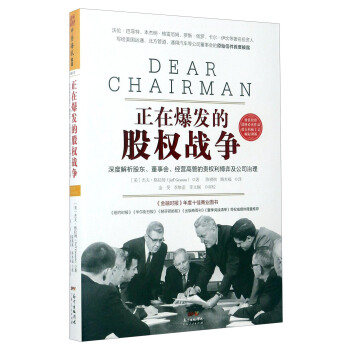 正在爆發的股權戰爭：深度解析股東、董事會、經營高管的責權利博弈與公司治理 [Dear Chairman] pdf epub mobi 電子書 下載
