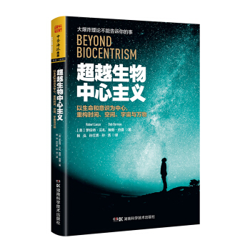 超越生物中心主义：以生命和意识为中心，重构时间、空间、宇宙与万物 pdf epub mobi 电子书 下载