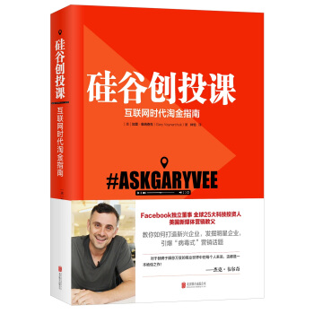 矽榖創投課：互聯網時代淘金指南（傑剋.韋爾奇力薦） pdf epub mobi 電子書 下載