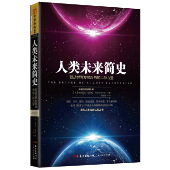人类未来简史：驱动世界发展趋势的六种力量 [The Future of Almost Everything: The Global Change] pdf epub mobi 电子书 下载