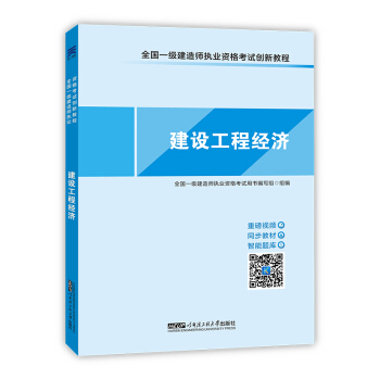 2017全国一级建造师执业资格考试创新教程天一官方同步教材:一建建设工程经济 pdf epub mobi 电子书 下载