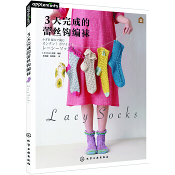 3天完成的蕾丝钩编袜 pdf epub mobi 电子书 下载