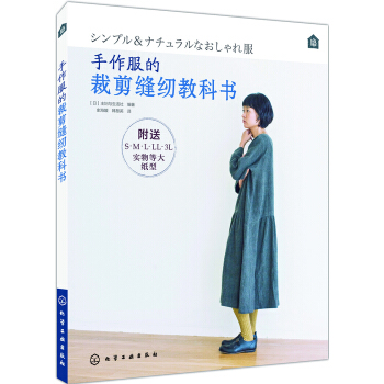 手作服的裁剪缝纫教科书 pdf epub mobi 电子书 下载