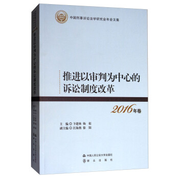 2016年捲中國刑事訴訟法學研究會年會文集：推進以審判為中心的訴訟製度改革 pdf epub mobi 電子書 下載