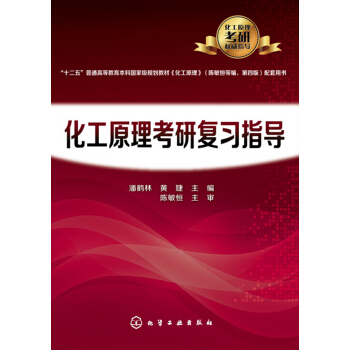 化工原理考研复习指导 pdf epub mobi 电子书 下载