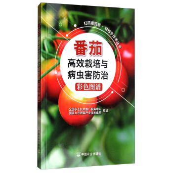 扫码看视频·轻松学技术丛书:番茄高效栽培与病虫害防治彩色图谱