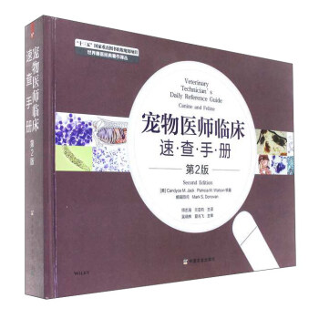 宠物医师临床速查手册(第2版)/世界兽医经典著作译丛
