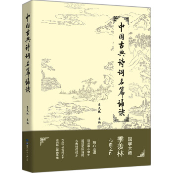 中國古典詩詞名篇誦讀