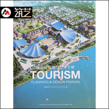 旅遊區規劃與設計手冊 旅遊風景區 規劃景觀 建築設計 圖文書 pdf epub mobi 電子書 下載