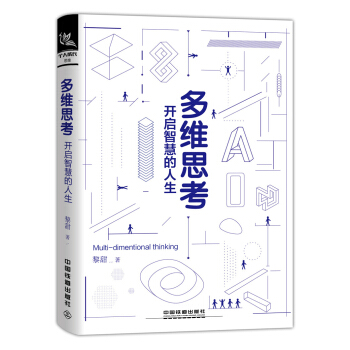 多维思考：开启智慧的人生 pdf epub mobi 电子书 下载