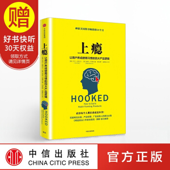 上瘾：让用户养成使用习惯的四大产品逻辑 互联网产品设计 中信出版社 pdf epub mobi 电子书 下载