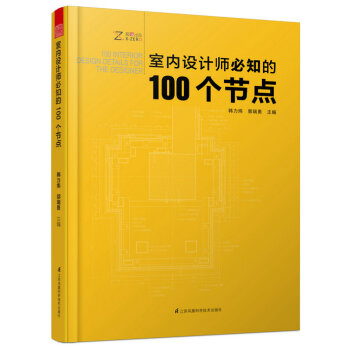 當天發貨 室內設計師必知的100個節點 施工圖 建築裝飾裝修 牆麵地麵幕牆 施工節點技術工