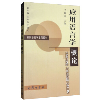 應用語言學概論 pdf epub mobi 電子書 下載