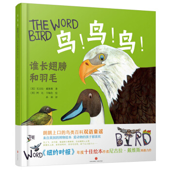 鸟！鸟！鸟！：谁长翅膀和羽毛 英国博物绘本 中英双语1-6岁 幼儿读物 [3-6岁] pdf epub mobi 电子书 下载