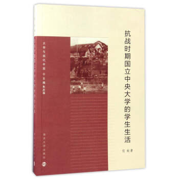 抗戰時期國立中央大學的學生生活/大學與現代中國 pdf epub mobi 電子書 下載