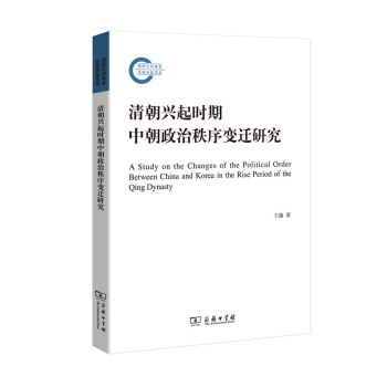 清朝興起時期中朝政治秩序變遷研究/國傢社科基金後期資助項目 pdf epub mobi 電子書 下載