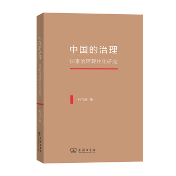 中國的治理：國傢治理現代化研究 pdf epub mobi 電子書 下載