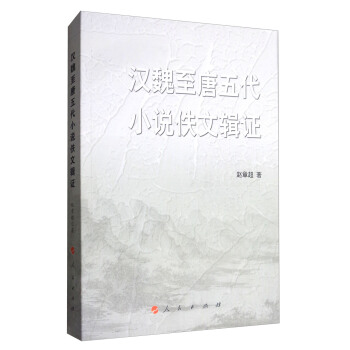 漢魏至唐五代小說佚文輯證（西南大學文學院中青年學術文庫） pdf epub mobi 電子書 下載