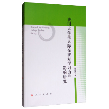 我國大學生人際交往對學習力的影響研究 [Research on National College Student Survey] pdf epub mobi 電子書 下載