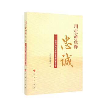 用生命詮釋忠誠 首屆中央監察委員會犧牲者尋訪 pdf epub mobi 電子書 下載