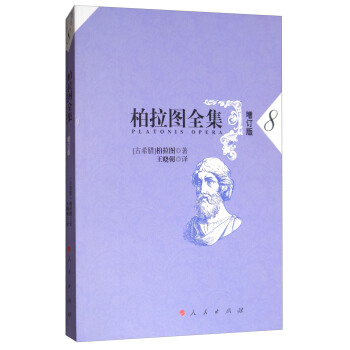 柏拉圖全集[增訂版] 8 pdf epub mobi 電子書 下載
