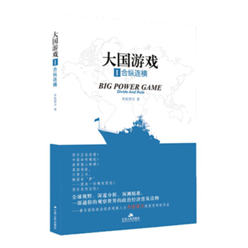 大國遊戲1：閤縱連橫 pdf epub mobi 電子書 下載