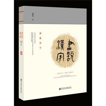 畫說漢字 pdf epub mobi 電子書 下載