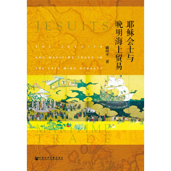 耶稣会士与晚明海上贸易 pdf epub mobi 电子书 下载