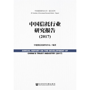 中國信托行業研究報告（2017） pdf epub mobi 電子書 下載