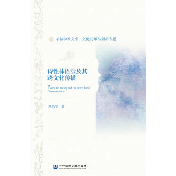 詩性林語堂及其跨文化傳播 pdf epub mobi 電子書 下載