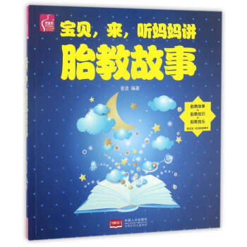 寶貝,來,聽媽媽講胎教故事