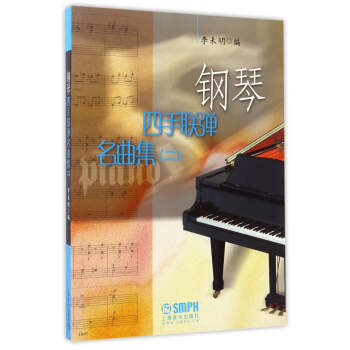 鋼琴四手聯彈名麯集（二） pdf epub mobi 電子書 下載