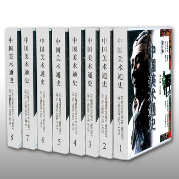 中國美術通史(共8冊) （豪華本）王伯敏主編 全新正版現貨 朝代順延的方法編著 中國美術史 pdf epub mobi 電子書 下載