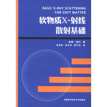 软物质X-射线散射基础 [Basic X-Ray Scattering for Soft Matter] pdf epub mobi 电子书 下载