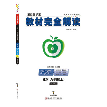 王後雄學案教材完全解讀 化學 九年級(上)配人教版