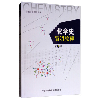 化学史简明教程（第2版） pdf epub mobi 电子书 下载