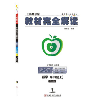 王後雄學案教材完全解讀 數學 九年級(上)配人教版