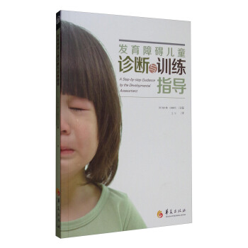 發育障礙兒童診斷與訓練指導 [A Step-by-step Guidance by the Developmental Assessment] pdf epub mobi 電子書 下載