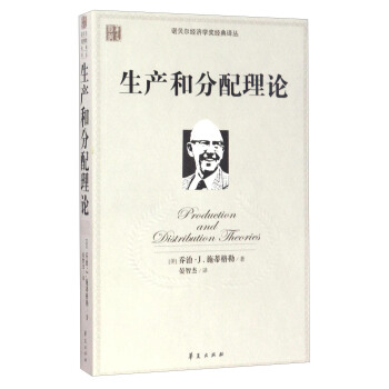 诺贝尔经济学奖经典译丛：生产和分配理论 pdf epub mobi 电子书 下载