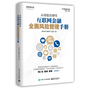 从喧嚣到理性:互联网金融全面风险管理手册