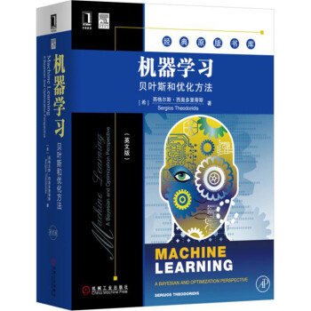 機器學習：貝葉斯和優化方法（英文版） pdf epub mobi 電子書 下載