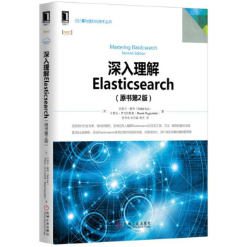 深入理解Elasticsearch（原書第2版） pdf epub mobi 電子書 下載