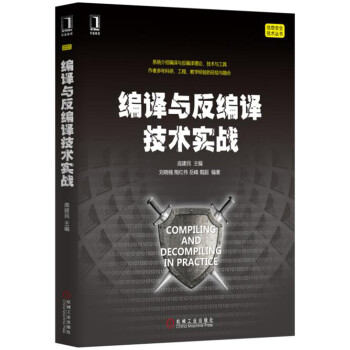 編譯與反編譯技術實戰