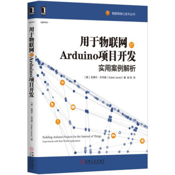 用于物联网的Arduino项目开发：实用案例解析 pdf epub mobi 电子书 下载