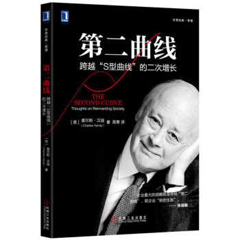 第二麯綫：跨越“S型麯綫”的第二次增長 [The Second Curve：Thoughts on Reinventing Society] pdf epub mobi 電子書 下載