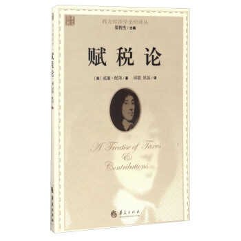 西方经济学圣经译丛：赋税论 pdf epub mobi 电子书 下载