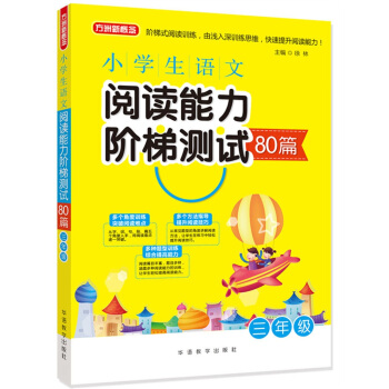 小学生语文阅读能力阶梯测试80篇·三年级 pdf epub mobi 电子书 下载